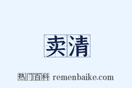 卖清是什么意思的图片